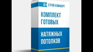 Натяжные потолки своими руками.(Монтаж натяжного потолка в прихожей.Для экономии время и денег закажите готовый комплект натяжных потолко..., 2016-07-17T09:31:13.000Z)