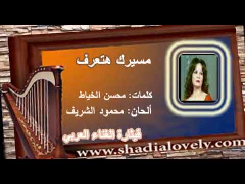 مسيرك هتعرف
