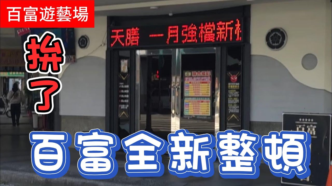 拚了 台中百富 全新整頓新機介紹 哥吉拉 + 天膳 + 刀劍神域