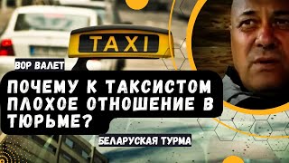 Почему к таксистам плохое отношение в тюрьме