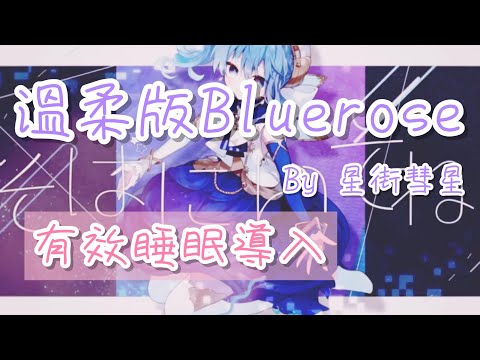 彗醬的溫柔版Bluerose，獻給努力生活的你！辛苦了！【星街すいせい / ホロライブ】
