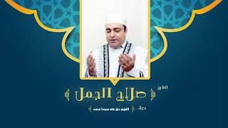 دعاء اللهم صلى على سيدنا محمد  لفضيلة الشيخ صلاح الجمل  | Dr. Salah El Gamal