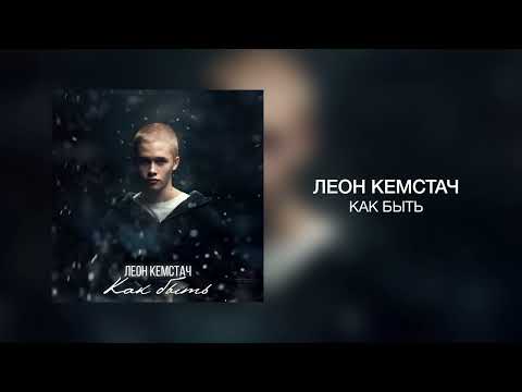 Леон Кемстач - Как быть