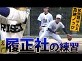 【野球部訪問】2019年夏全国制覇！大阪の超名門・履正社に密着！