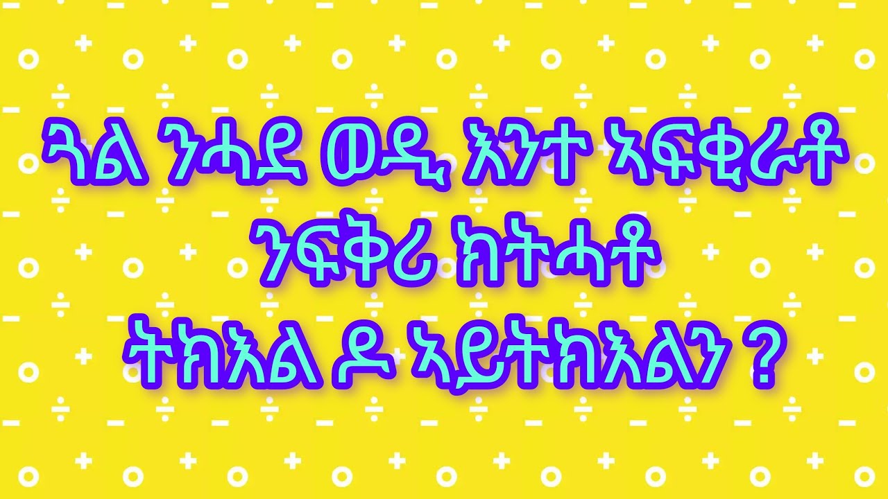 🛑#ጓል ንሓደ ወዲ እንተ# ኣፍቂራቶ ንፍቅሪ #ክትሓቶ ትክእል ዶ ኣይትክእልን ?