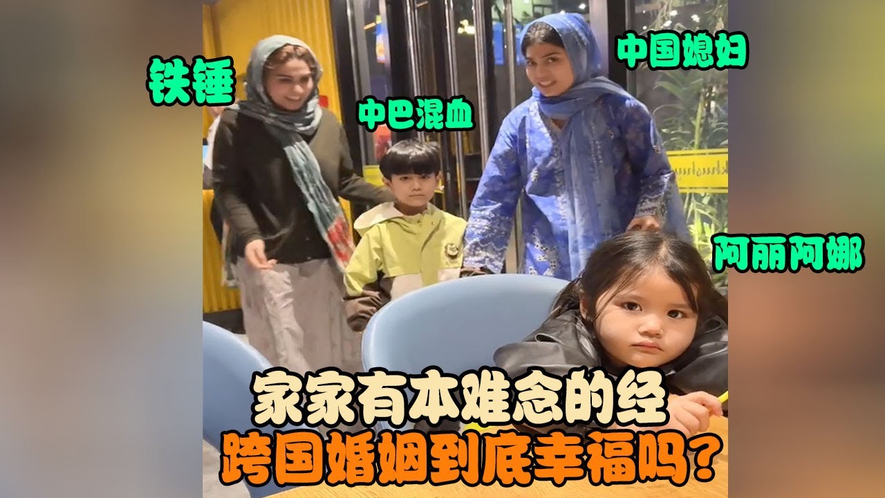 跨国婚姻到底幸福吗？面临的问题真不少 #宋铁锤 #巴基斯坦媳婦 #宋铁 #小宋 #铁锤 #瓦基德  #跨国婚姻 #可爱的萌娃宝宝