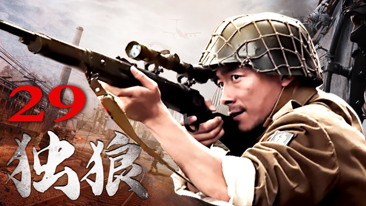 独狼 29丨祖峰化身铁血柔情的枪王,与颜丹晨成抗日合伙人(祖峰/颜丹晨/史光辉/芦芳生/张光北) - YouTube