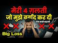 Trading में 4 ग़लती ने मुझे बर्बाद कर दिया | My Real Story 😭