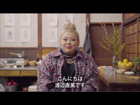 『クィア・アイ in Japan! 』特別映像 渡辺直美がQEに参戦！