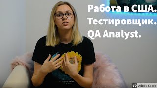 Как найти работу в США для тестировщиков, QA Analyst,  тестирование по