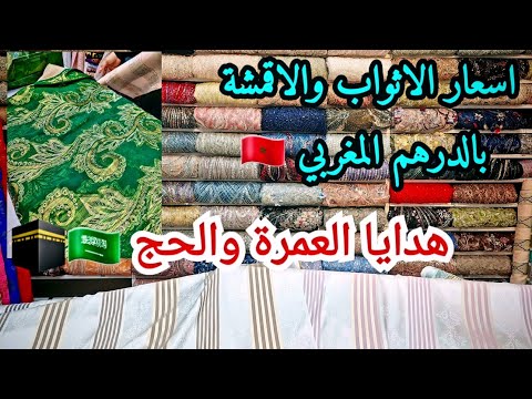 اسعار الاثواب و الاقمشة الجوهرة بالدرهم المغربي هدايا العمرة والحج سوق البلد في جدة