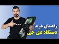 راهنمای خرید دستگاه دی جی دندنها