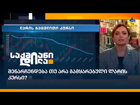 შენარჩუნდება თუ არა გამყარებული ლარის კურსი?