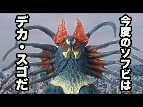 最終値下げウルトラ怪獣現行型DXソフビクィーンモネラ（リアル