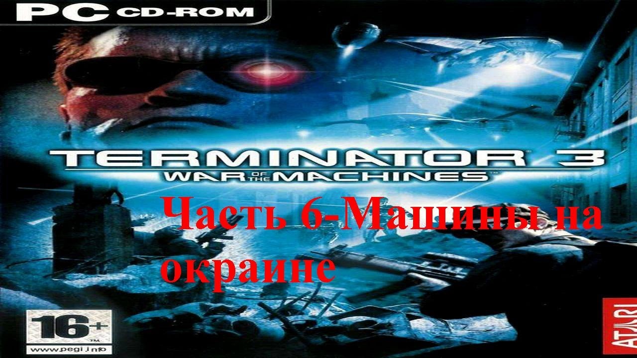 Терминатор 3 война машин