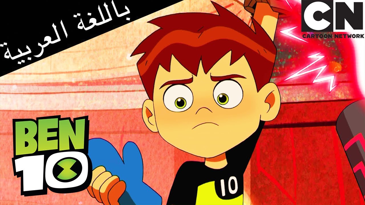بن 10 | الفضائي الجديد | كرتون نتورك - YouTube