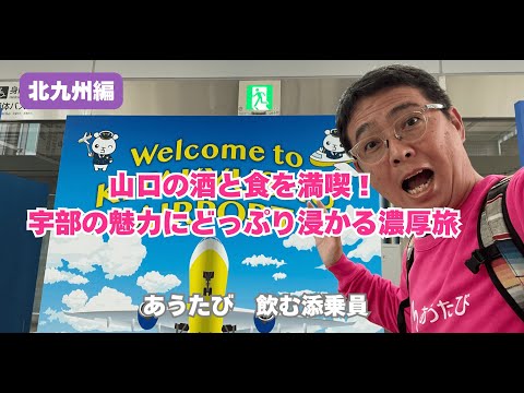 飲む添乗員　山口の酒と食を満喫！宇部の魅力にどっぷり浸かる濃厚旅【北九州前入り編】