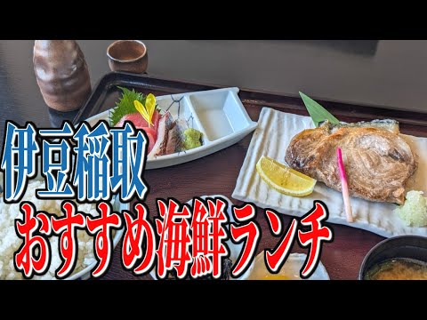 鮮度抜群の海鮮料理!伊豆稲取のオススメ海鮮ランチ!【静岡グルメ旅】