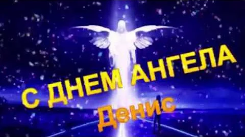 С днем ангела Денис
