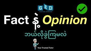 Details Fact နဲ့ Opinion ဘယ်လိုခွဲကြမလဲ | Fact Vs Opinion    #ged #social_studies #questions #fact #opinion News