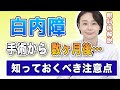【白内障】手術から数ヶ月経ったときの知っておくべき注意点を解説！眼科医の白内障解説【その⑧】