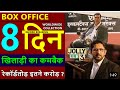 JOLLY LLB 2 BOX OFFICE COLLECTION WORLDWIDE DAY 8 | jolly llb3 final box office collection day 7