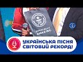 УКРАЇНСЬКА ПІСНЯ побила світовий рекорд!