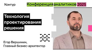 картинка: Проектируем решения командой | Конференция аналитиков 2025