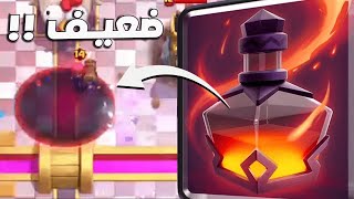 كلاش رويال: تجربة التعويذة الجديد (العدم) مع تشكيلتي!!😨🔥 | VOID