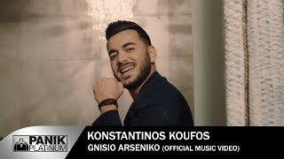 Κωνσταντίνος Κουφός - Γνήσιο Αρσενικό | Official Music Video [HD] chords