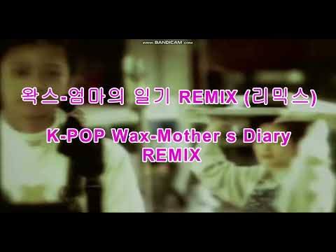 왁스-엄마의 일기 REMIX(리믹스)  K-POP Wax-Mother's Diary  (REMIX)