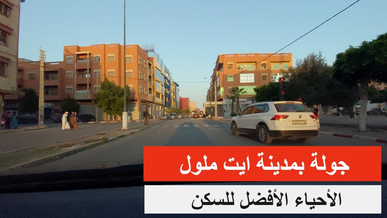 السكن المناسب بمدينة ايت ملول