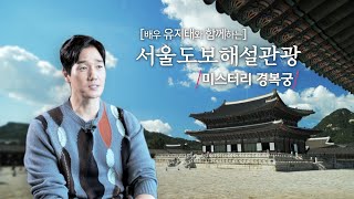 [Eng] 배우 유지태와 함께하는 서울도보해설관광, 미스테리 경복궁