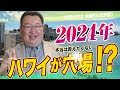 【鳥海さんのフカボリ】今年はハワイが狙い目!?座席数の増加で安くなってきた!