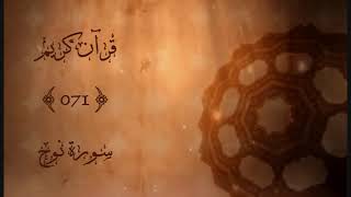071 - سورة نوح | محمود علي البنا | Sourat Nouh (Noah) | Mahmoud Ali Albanna