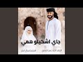 جاي اشكيلو همي mp3