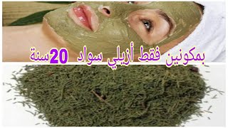 سحر العرعار واللبن سيجعلك كأنك شابة مهما كان عمرك فوق 40بشرة بيضاء مشدودة