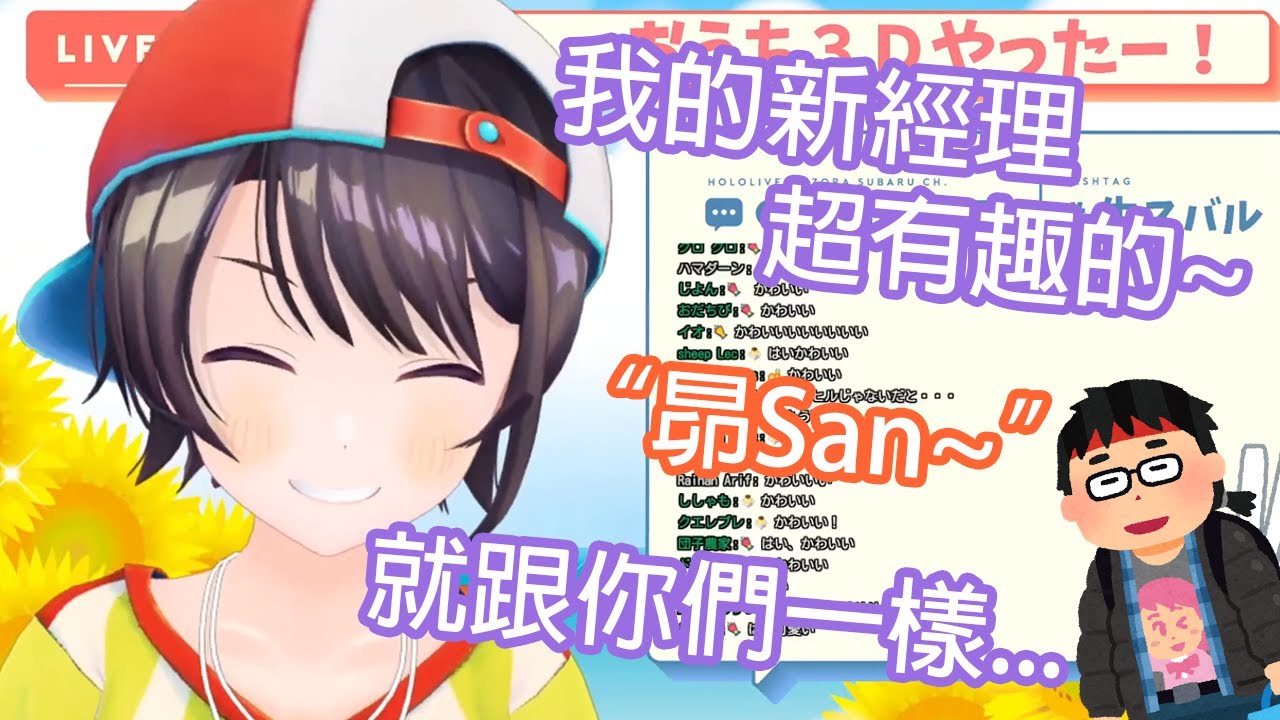 昴的新經理是一個挺"有趣"和"特別"的人...?【Hololive中文】