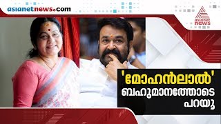 മഹനലല ഒര നടന മതരമലല, കയപടന.. വരണണചച തരത ക.പ.എ.സ ലളത