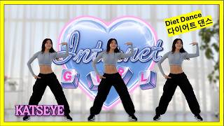 Katseye캣츠아이 - Internet Girl Diet Dance 신나게 춤추며 칼로리 태우기