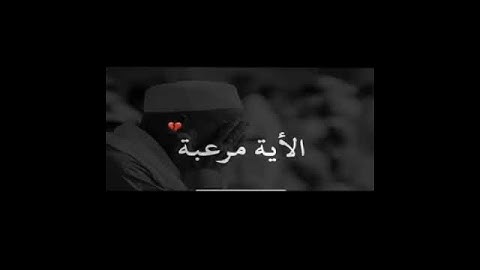 الأية مرعبة القارئ اسلام صبحي اجمل حالات واتس اب ❤️ استمع لعلكم ترحمون 😔