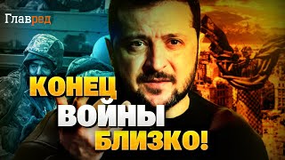 КОНЕЦ войны близко! Финал в 2025-м! Условия мира Зеленского!