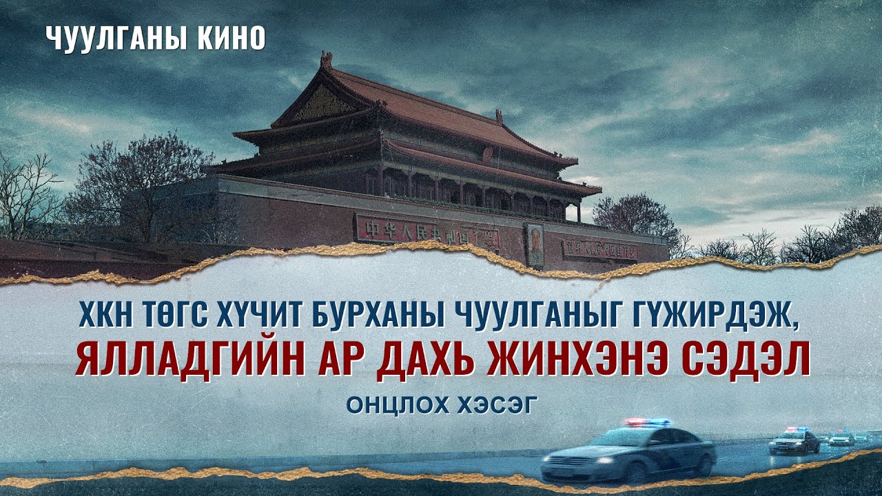 ХКН Төгс Хүчит Бурханы Чуулганыг гүжирдэж, ялладгийн ар дахь жинхэнэ сэдэл (Монгол хэлээр)