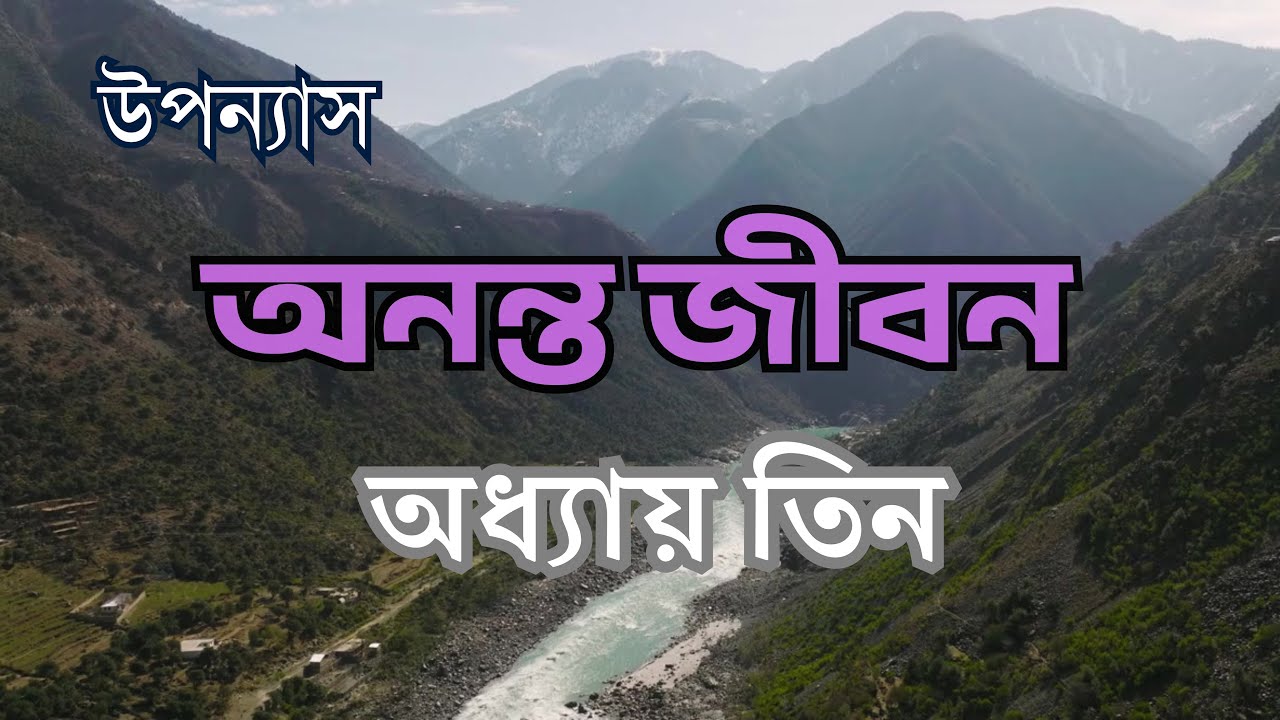 Notun Atithi | Anata Jiban: Chapter 3 | Bengali Novel | Prativas Magazine Audio Channel