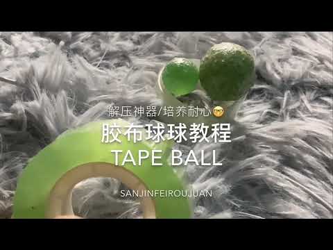 胶布球球教程 Tape Ball  #声控 #减压