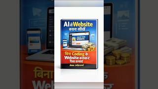 "AI से Website बनाओ 5 Minutes में! 🤯" #shortsfeed #viral #ai