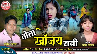 Tola Khojay Rani - Champa Nishad Ganesh Yadav New Cg Song - BHEEMA MUSIC