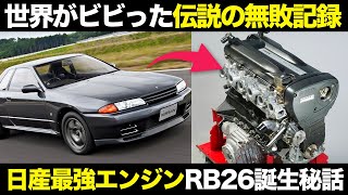 日産の伝説エンジンRB26 知られざる秘話とは? 仕組み・特徴・歴史【ゆっくり解説】【クルマの雑学】【スカイラインGT-R】