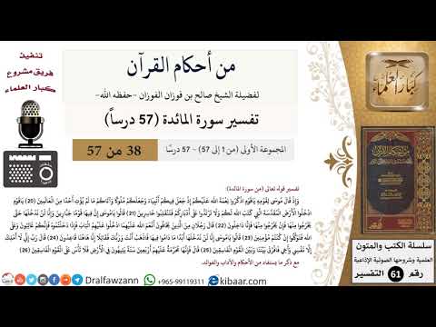 من أحكام القرآن الكريم|38 من 57|سورة المائدة|الآية 21-26|صالح الفوزان|كبار العلماء