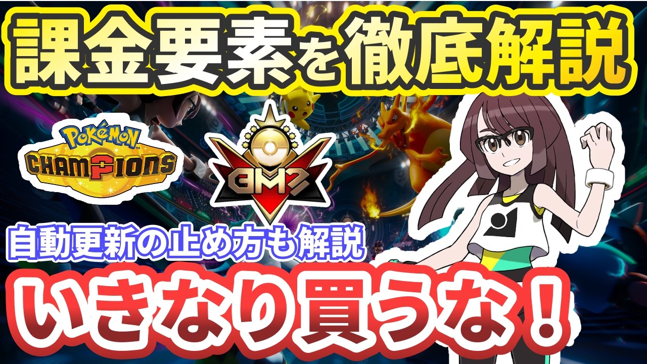 【オススメは？】課金要素の内容を徹底解説！【ポケモンチャンピオンズ(Pokémon Champions)】